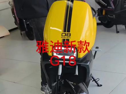 #雅迪电动车 G18
新款上市:新新国标雅迪G18,限时抢购
配6块铅酸大电池,续航70公里。
支持雅迪智行app,手机蓝牙无感开关机,车身TCS防侧滑、陡坡缓降、开关机自定义音效、倒车及定速巡航等众多功能,方便实用。前碟刹后鼓刹,前后都是10寸的真空胎,骑行安全有保证。仪表有精准电量百分比显示,长续航无续航焦虑。
#电动车 可上牌 无需驾照。