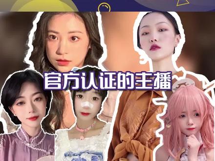 #被官方认证过的主播 你知道这些主播都被“官方认证”过吗@王玉萌 @聂可以 @安静.公主 @疯产姐妹 @小耳酱 除了她们 你还知道哪些呢?