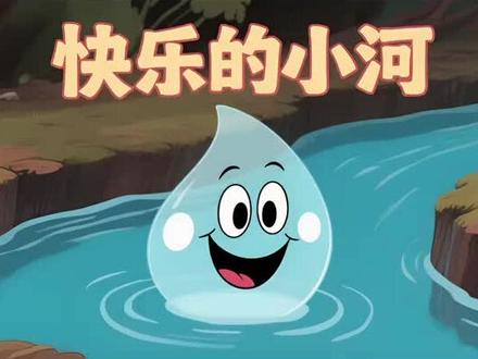 #二年级语文上册
2⒊快乐的小河
