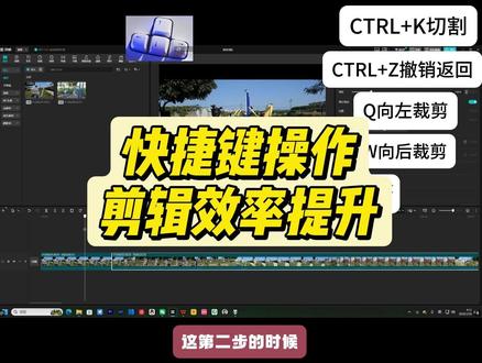 16课快捷键操作提升剪辑效率操作 ——授人以鱼不如授人以渔,这周在教剪映电脑版操作。课程部分片段放上有需求@剪映教学(素材教学) #这也能开播