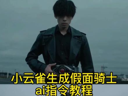 你们要的小云雀ai生成假面骑士指令教程来了 假面骑士变身ai指令 假面骑士ai 小云雀假面骑士怎么生成 假面骑士ai指令 小云雀假面骑士ai ai变身假面骑士 ai假面骑士变身教程 假面骑士变身ai教程#假面骑士变身ai #小云雀ai生成视频假面骑士 #小云雀AI #小云雀爆款马上成片 #小云雀seedance 小云雀ai生成视频 小云雀ai使用教程 小云雀ai假面骑士指令 假面骑士ai生成 seedance2.0免费体验 seedance2.0使用教程 seedance2.0怎么用 假面骑士变身ai特效 假面骑士ai变身 小云雀假面骑士ai提示词 小云雀ai生成假面骑士 假面骑士图片