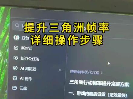 三角洲提升帧率教程! #三角洲掉帧卡 #三角洲提升帧率 #三角洲行动 #人类对豆包的开发不足百分之一 #遇事不决问豆包 三角洲掉帧卡顿 三角洲掉帧帧数不稳 三角洲跳帧怎么解决 着色器缓存怎么清理 三角洲黑屏闪退