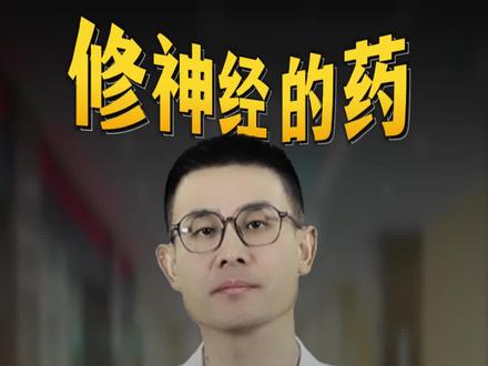 除了甲钴胺,这3种药也能修神经,可惜很多人不知道! #抖出健康知识宝藏 #亚健康养生我来帮