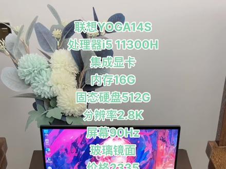 #二手笔记本 #办公笔记本电脑推荐 #联想yoga14s #潮州笔记本 #潮州电脑 联想YOGA14S笔记本电脑 i5 11300H 16G内存 512G固态硬盘 屏幕90Hz 2.8k分辨率 玻璃镜面 联想办公笔记本电脑 轻薄本 上网本 商务本 学生笔记本电脑 家用笔记本电脑 编程电脑 Ps笔记本电脑
联想Yoga14S 暗夜极光 21款
成色85新 边框有磨损掉漆
功能完好
顺丰包邮不议价
