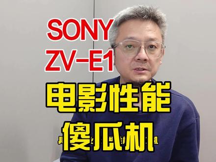 #器材说 索尼ZV-E1具备强悍电影性能的傻瓜机 #器材说 #索尼ZV-E1 #摄影器材 #电影机