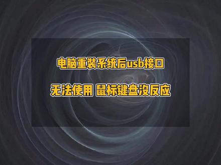 电脑装完系统鼠标键盘不能用怎么办,电脑重装系统后usb接口无法使用#修电脑 #电脑技巧 #电脑 #系统 #电脑知识