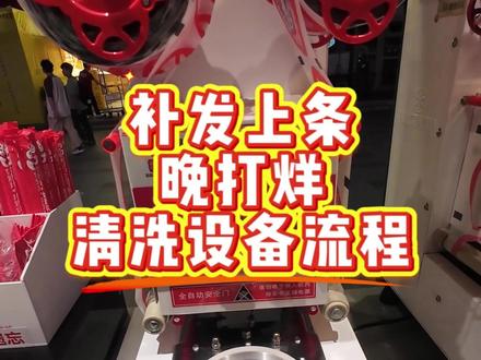 蜜雪冰城晚打烊设备清洗全流程|加盟商必看#蜜雪冰城#开店日常#真实生活分享计划#晚打烊#volog十亿流量扶持计划