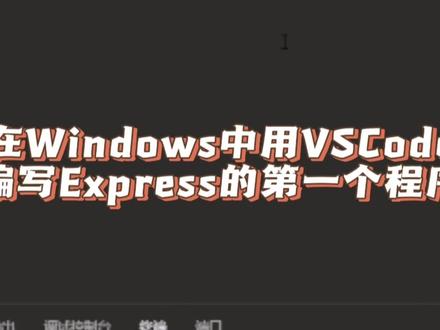 #创作灵感 在Windows中用VSCode编写Express的第一个程序,输出Hello World #javascript #js #nodejs #express