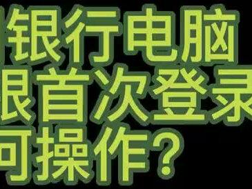 中行网银电脑版首次登录操作指导