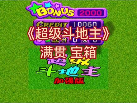 怀旧街机游戏《超级斗地主》满贯 宝箱