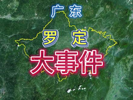 罗定市大事件盘点 #罗定市