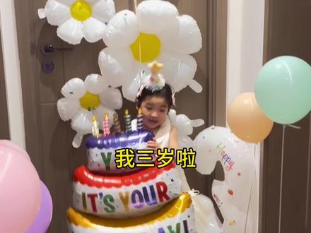 小伊芙视角的生日惊喜 #小伊芙eve #萌娃 #骗你生女儿 #生日 #宝宝生日布置