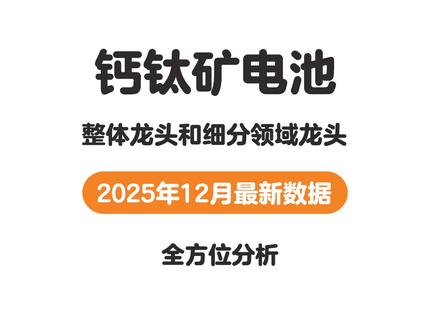 钙钛矿电池的整体龙头和细分领域龙头是哪些呢? #企业发展#钙钛矿电池 #隆基绿能 #电池