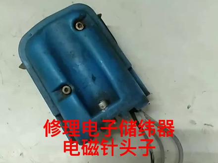 如何修理电子储纬器指棒头子。