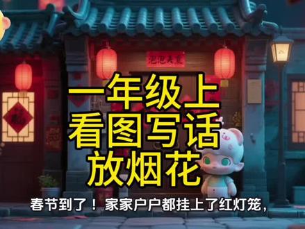 一年级上册必学的过年篇:繁华烟花看图写话 #创作者中心 #元旦 #一年级看图写话技巧 #作文视频熏陶 #一年级作文范文