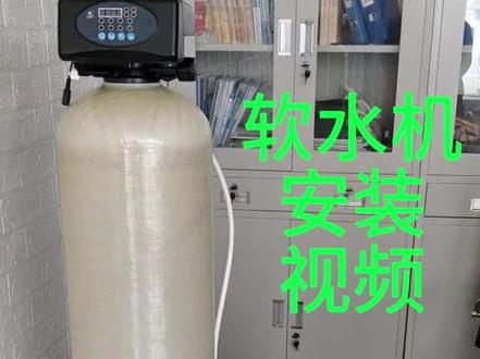 软水机树脂罐控制阀盐箱安装视频