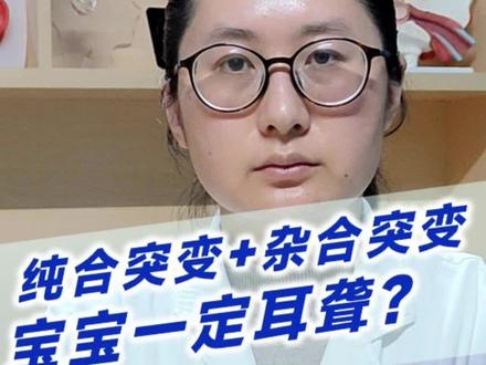 #遗传基因#基因遗传 #爹妈遗传 父母一个纯合突变,一个杂合突变,能要听力正常的宝宝吗? @DOU+上热门 @DOU+小助手