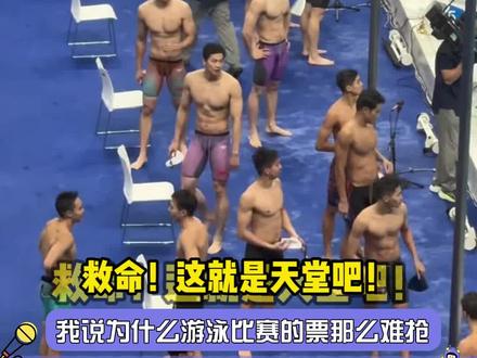 #中国游泳队男模天团 到底是谁抢了我游泳比赛的门票#杭州亚运会 #张翼祥 #汪顺 #萤火虫安利机