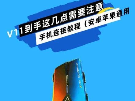 维迈通V11链接手机的小细节(安卓/苹果手机链接教程) #维迈通 #维迈通V11 #维迈通伟业专卖店