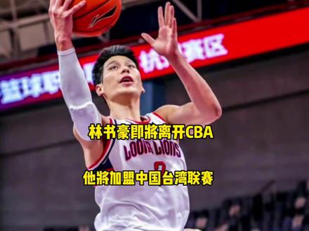 #曝林书豪将离开CBA#林书豪 林书豪即将离开CBA,他将加盟中国台湾联赛@DOU+小助手