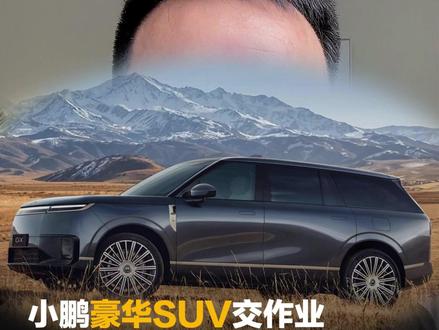 小鹏GX!小鹏豪华SUV交作业,不只是3000TOPS算力? #小鹏GX#豪华SUV#何小鹏我为什么要造这台车 #何小鹏首次袒露内心独白