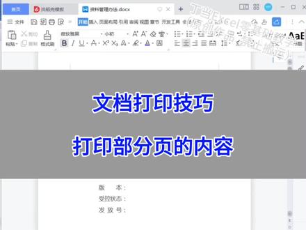 Word文档打印技巧:只打印部分页的内容。#wps #excel #办公技巧 #干货分享 #电脑