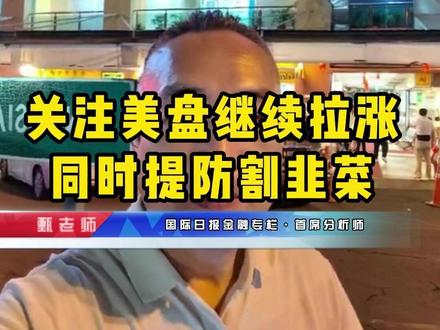 关注美盘继续拉涨的同时提防割韭菜 #实金#黃金#外汇黄金#金价#热点