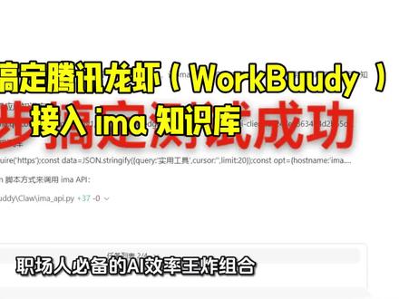 如何三步搞定腾讯龙虾(WorkBuudy )
接入 ima 知识库 #openclaw #知识库 #龙虾#workbuudy