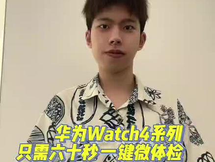 华为watch 4系列 60秒微体检#华为手表 #华为watch #华为
