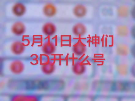 5月11日,大神们3D开什么号呢?