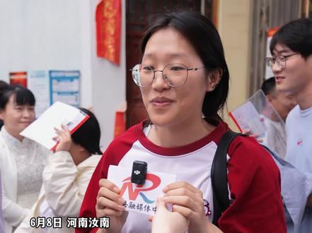 6月8日 河南汝南 高考历史考试结束 考生感觉部分题型比较创新 有点难#高考历史 #2025高考 #高考加油