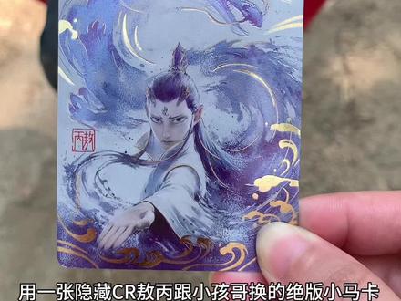 用一张隐藏CR敖丙跟小孩哥换的绝版小马卡!
