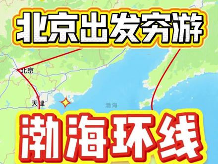 北京出发旅游渤海环线8城 #北京 #穷游 #省钱 #威海 #青年创作者成长计划