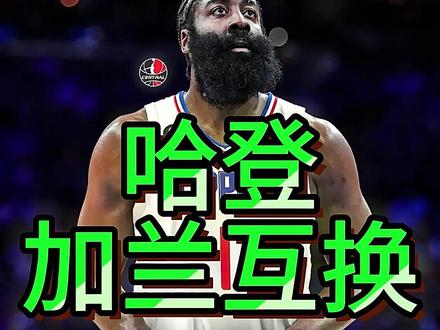 哈登真的能在骑士夺冠吗还是重演悲剧 #哈登最新消息 #哈登加盟骑士 #哈登与快船商讨交易截止日前离队 #哈登申请交易 #哈登或将离开快船