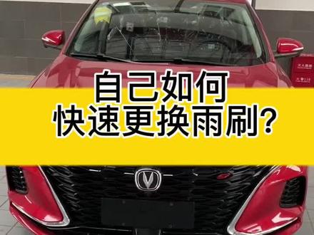 如何快速更换汽车雨刮器#长安逸动plus #汽车知识 #抖音汽车