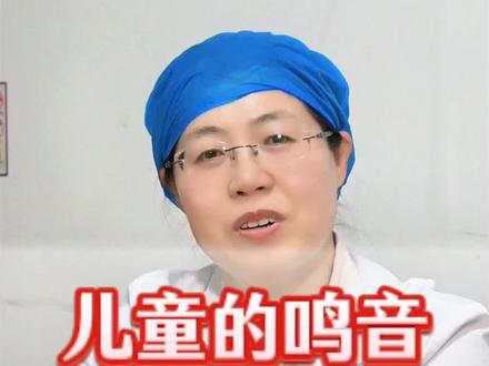 儿童的鸣音,家长们一定要注意。#鸣音 #呼吸科