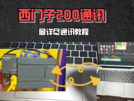 西门子S7-200通讯教程,详细版 #电工田 #PLC通讯教程 #西门子200 #零基础学电工