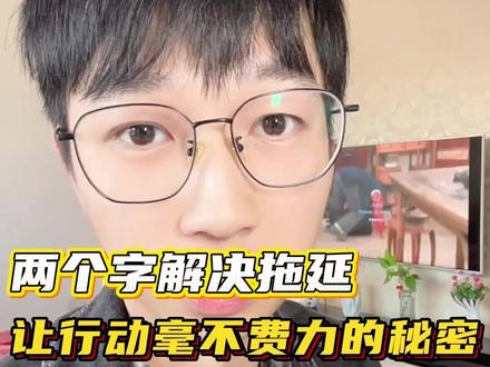 拖延?根本不存在!两个字解决它 #提升思维认知 #个人成长干货 #拖延症 #提升认知能力 #好书分享