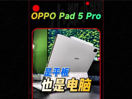 是平板 确实也是电脑|OPPO Pad 5 Pro体验 #oppopad5pro