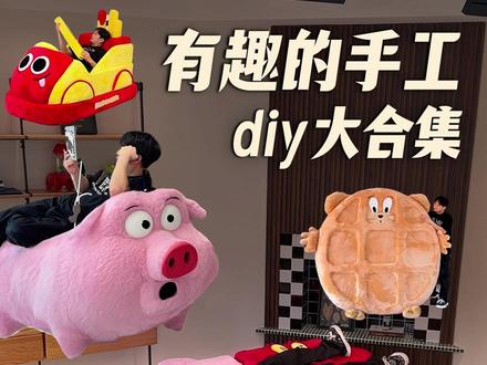 盘点一年来!我做的那些有趣的手工 #手工diy#宝藏生活家企划#美的无风感空调#美的风语者#健康空调选美家