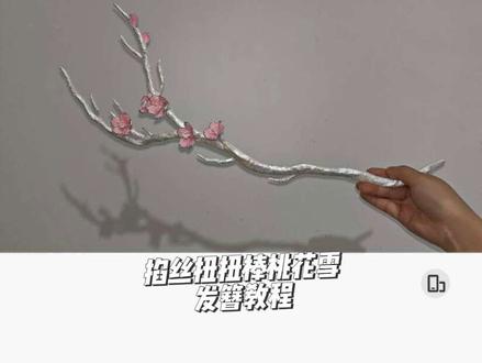 啥意思出了个不用蹲教程的就没人看了? 做了个逆水寒桃花雪同款发簪,
材料:浅粉色扭扭棒,三毫米铁丝,白色花艺胶带,白色珠光颜料,0.4毫米铜丝,热熔胶,银色扁掐丝0.5mm#君兮手作 #教程 #逆水寒桃花雪 #逆水寒手游 #逆水寒楼兰