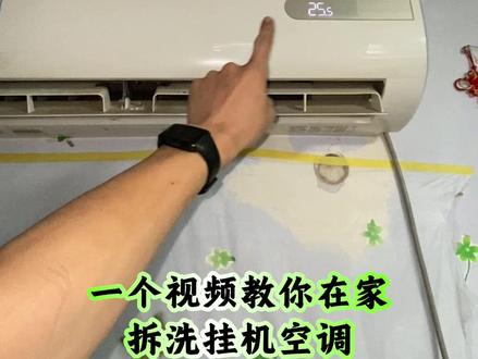 一个视频教你在家拆洗挂机空调 |挂机空调拆洗教程,此视频适合市面上大部分挂机空调|挂机空调清洗教程#空调清洗教程 #挂机空调拆卸教程 #莱芜清洗空调 #莱芜空调清洗 #莱芜专业清洗空调