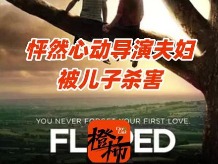 《怦然心动》导演夫妇家中死亡,凶手竟是儿子 #怦然心动