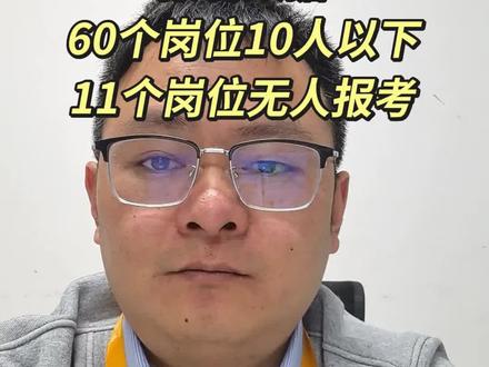 2026聊城事业编第二天报名数据
#聊城事业编 #聊城事业单位 #报名数据 #报名人数 #聊城事业编统考