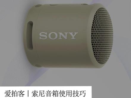 索尼便携蓝牙音箱XB13x2如何连接组成立体声 #索尼 #索尼xb13
