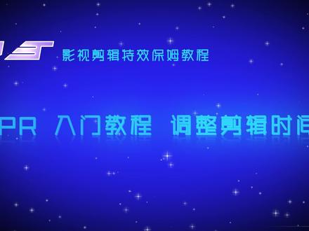 【PR调整剪辑的时间】第二节 在节目监视器上修剪剪辑 #教程 #pr教程 #剪辑教程 #短视频 #后期制作