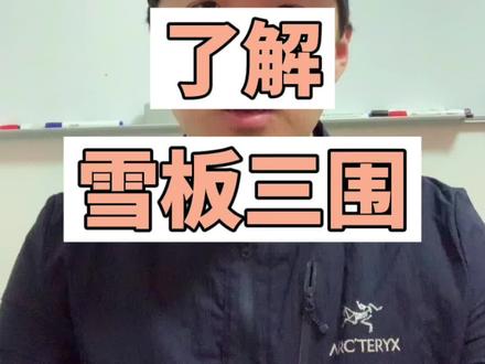 如何从雪板三围中读懂雪板类型和特性 #滑雪 #jhhou滑雪课