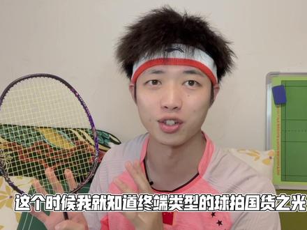 波力斩鬼刀3—紫气东来,利刃出世体验评测#波力羽毛球拍