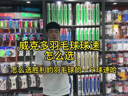 胜利羽毛球球速怎么选,今天教下大家#羽毛球 #羽毛球装备 #一起打羽毛球