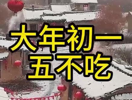 大年初一五不吃,要注意了,认真看看,也跟家人说说!#大年初一五不吃